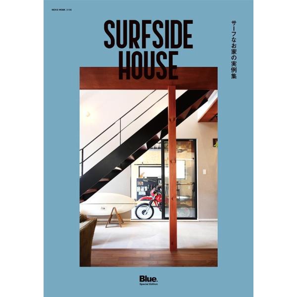 SURFSIDE HOUSE サーフなお家の実例集