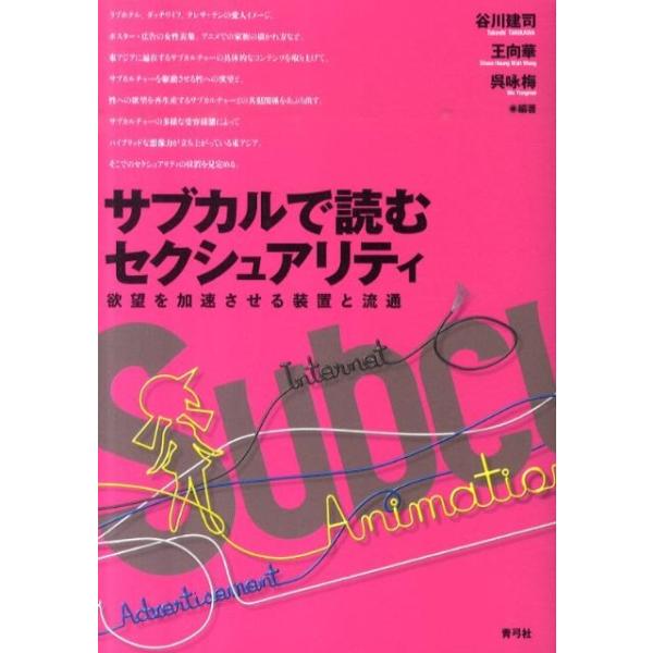 【送料無料】[本/雑誌]/サブカルで読むセクシュアリティ 欲望を加速させる装置と流通/谷川建司/編著 王向華/