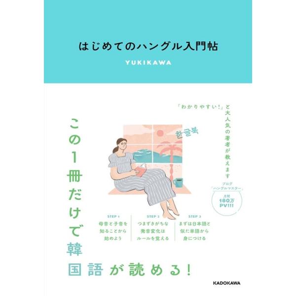 YUKIKAWA はじめてのハングル入門帖 Book