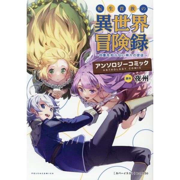 『転生貴族の異世界冒険録 アンソロジーコミック』1巻の表紙（Yahoo!ショッピングより）