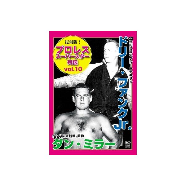 [国内盤DVD] 復刻版!プロレススーパースター列伝10 ドリー・ファンクJr&amp;ダン・ミラー