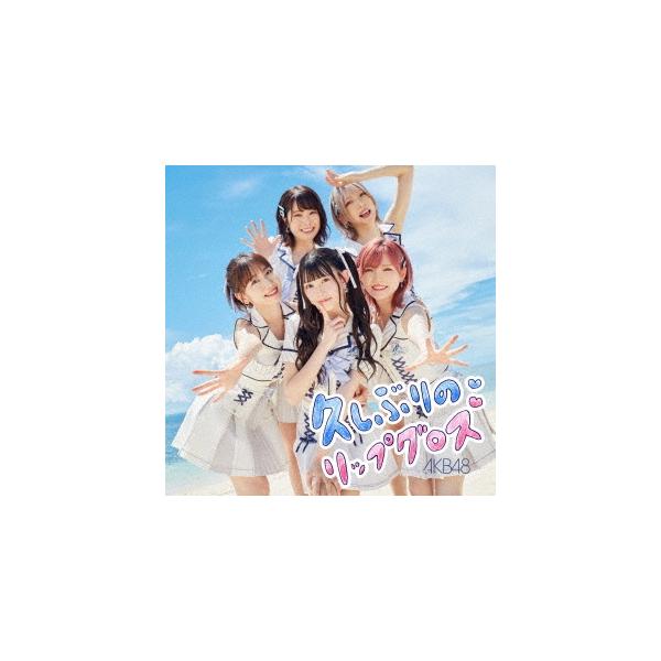 AKB48 久しぶりのリップグロス ［CD+DVD］＜初回限定盤/Type A＞ 12cmCD Single