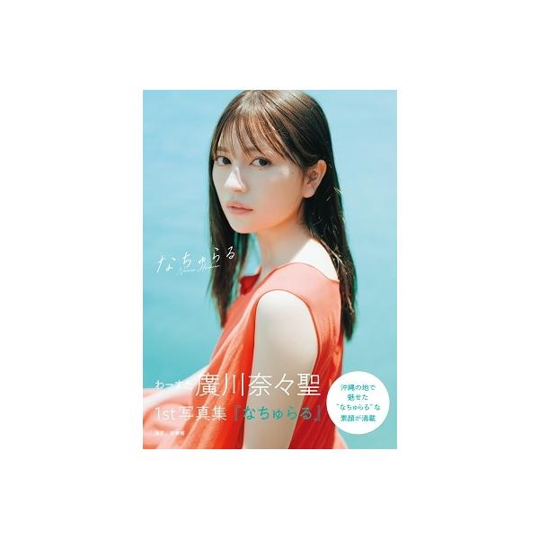 廣川奈々聖 わーすた廣川奈々聖1st写真集 『なちゅらる』 Book