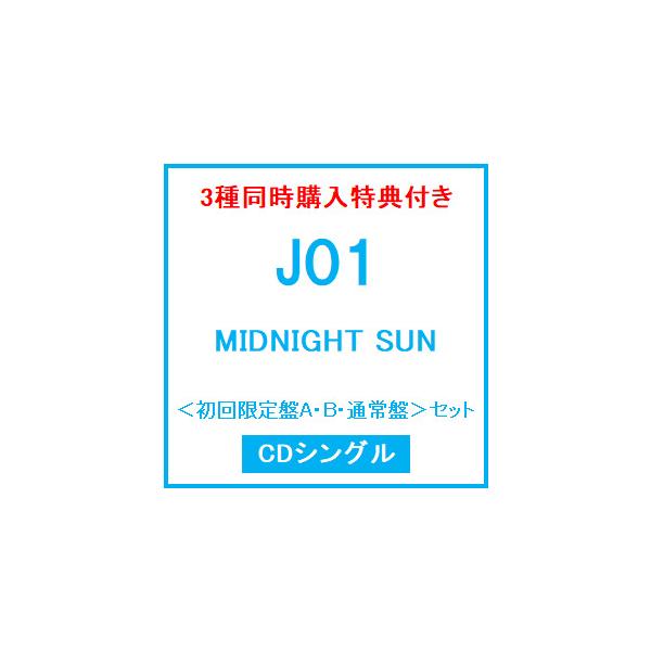 JO1 MIDNIGHT SUN＜初回限定盤A+初回限定盤B+通常盤(3種同時購入セット)＞＜タワレコ特典ポストカード2枚組付＞ 12cmCD Single ※特典あり