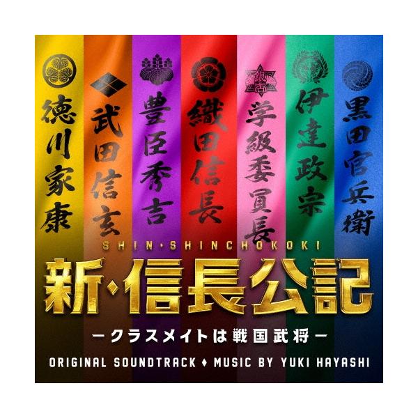 林ゆうき 日本テレビ系日曜ドラマ 新・信長公記-クラスメイトは戦国武将- オリジナル・サウンドトラック CD