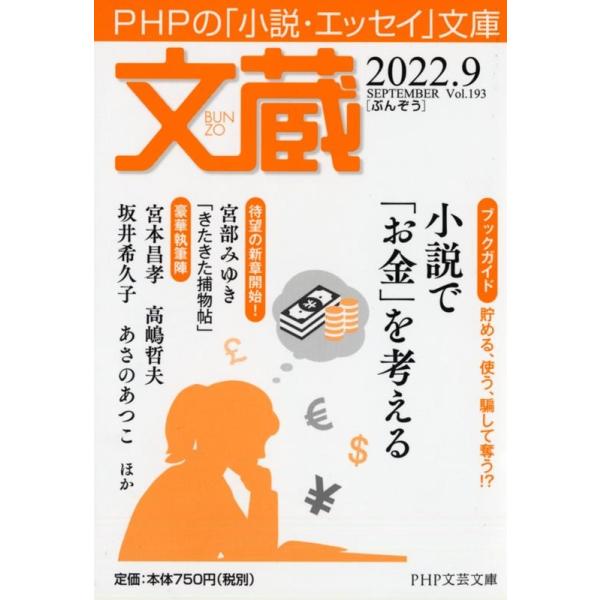 文蔵」編集部 文蔵 2022.9 PHPの「小説・エッセイ」文庫 PHP文芸文庫