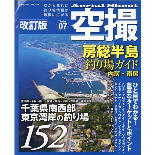 空撮房総半島釣り場ガイド 内房・南房 改訂版 COSMIC MOOK Mook