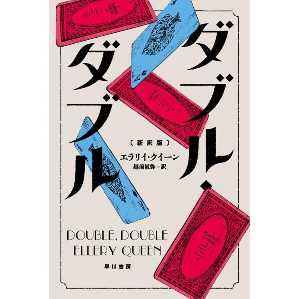 エラリー・クイーン ダブル・ダブル〔新訳版〕 Book : タワーレコード