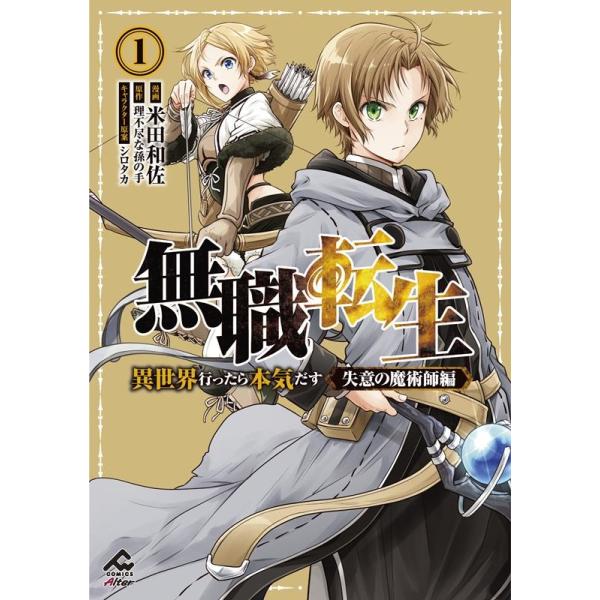 『無職転生 〜異世界行ったら本気だす〜 失意の魔術師編』1巻の表紙（Yahoo!ショッピングより）
