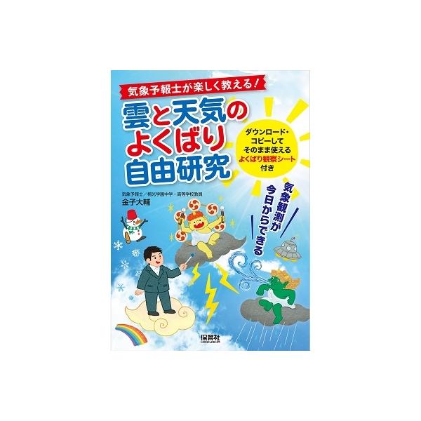金子大輔 気象予報士が楽しく教える!雲と天気のよくばり自由研究 気象 