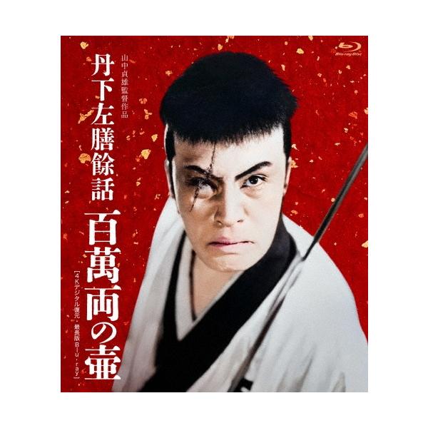 丹下左膳餘話 百萬両の壺 ＜4Kデジタル復元・最長版＞ Blu-ray Disc