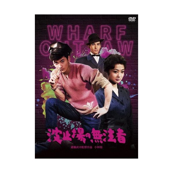 波止場の無法者 DVD