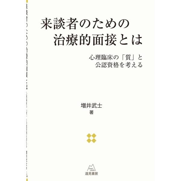 増井武士 来談者のための治療的面接とは 心理臨床の「質」と公認資格を考える Book