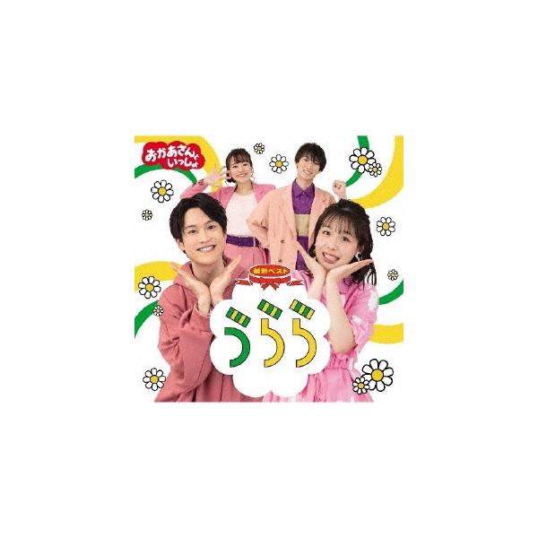 「おかあさんといっしょ」最新ベスト うらら ／ NHKおかあさんといっしょ (CD)