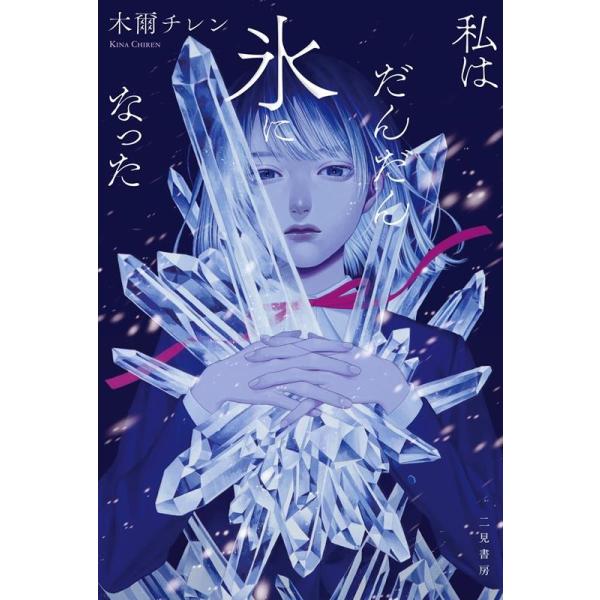 私はだんだん氷になった 木爾チレン サイン本 単行本 初版 識語署名 tower_5523190