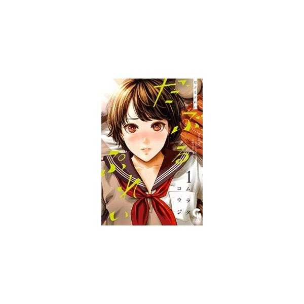 だぶるぷれい 1/ムラタコウジ