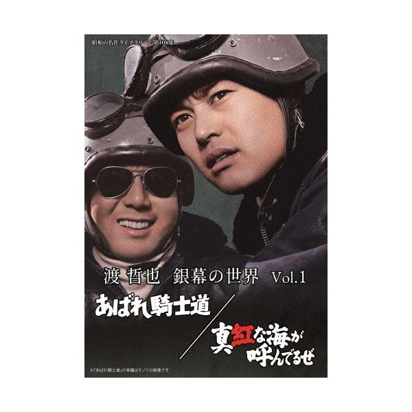 渡哲也 銀幕の世界 Vol.1 あばれ騎士道/真紅な海が呼んでるぜ DVD