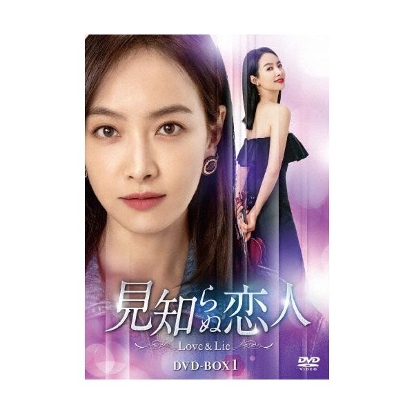 見知らぬ恋人〜Love &amp; Lie〜 DVD-BOX1 DVD