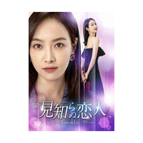 見知らぬ恋人〜Love &amp; Lie〜 DVD-BOX2 DVD
