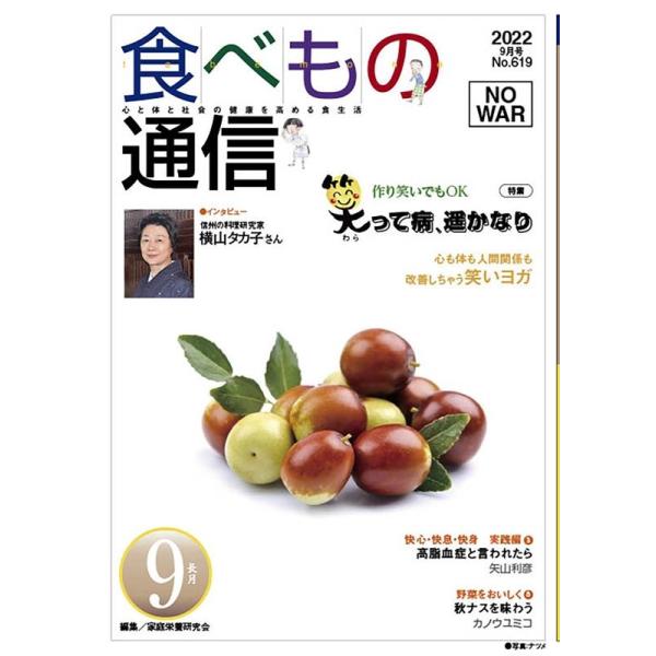 [本/雑誌]/食べもの通信2022 9/家庭栄養研究会/編集