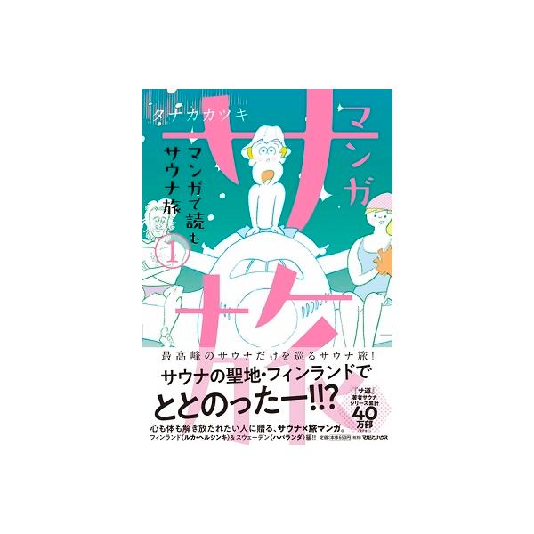 マンガ サ旅 マンガで読むサウナ旅 1/タナカカツキ