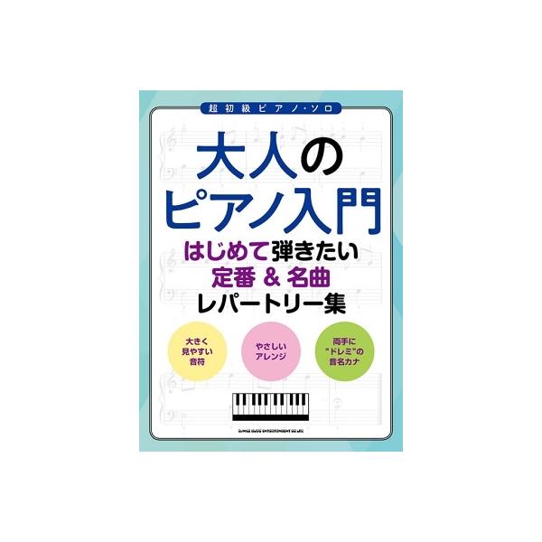 大人のピアノ入門 はじめて弾きたい定番&amp;名曲レパートリー Book