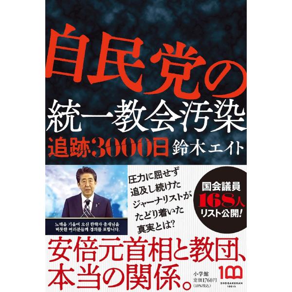 自民党の統一教会汚染 追跡3000日/鈴木エイト