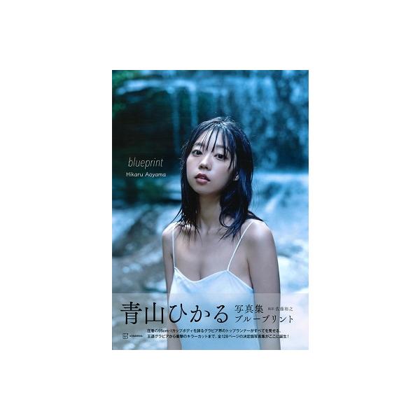 青山ひかる 青山ひかる写真集 blueprint Book