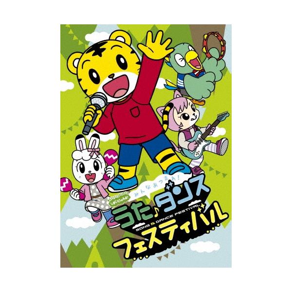 Various Artists しまじろうのわお! みんな あつまれ!うた♪ダンスフェスティバル DVD