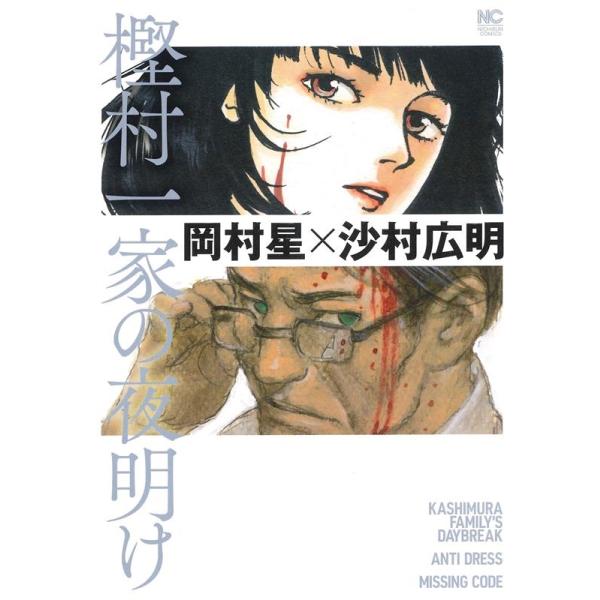 樫村一家の夜明け/沙村広明/岡村星