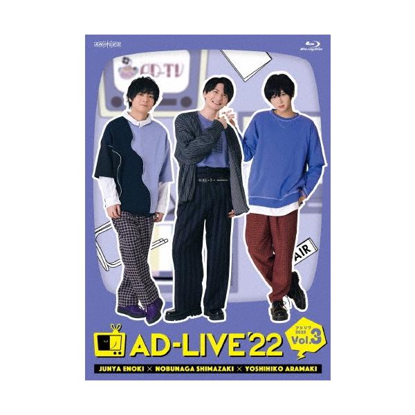 「AD-LIVE 2022」第3巻(榎木淳弥×島崎信長×荒牧慶彦) Blu-ray Disc
