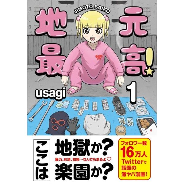 地元最高　コミック　全巻セット　1～8巻　新品　未開封　シュリンク付　usagi usagi 地元最高! 1 COMIC : タワーレコード Yahoo!店 - 通販 - Yahoo