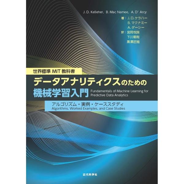 J.D.ケラハー データアナリティクスのための機械学習入門 アルゴリズム・実例・ケーススタディ 世界標準MIT教科書 Book