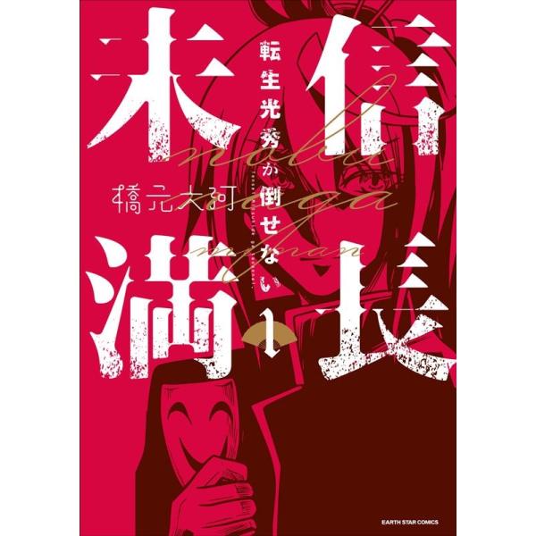 『信長未満ー転生光秀が倒せないー』1巻の表紙（Yahoo!ショッピングより）