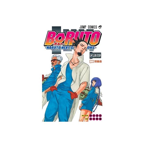 NARUTO 1巻〜18巻・BORUTO1,2巻付き　岸本斉史 BORUTO―ボルト― 18 ―NARUTO NEXT GENERATIONS―／池本 幹雄／岸本 斉史