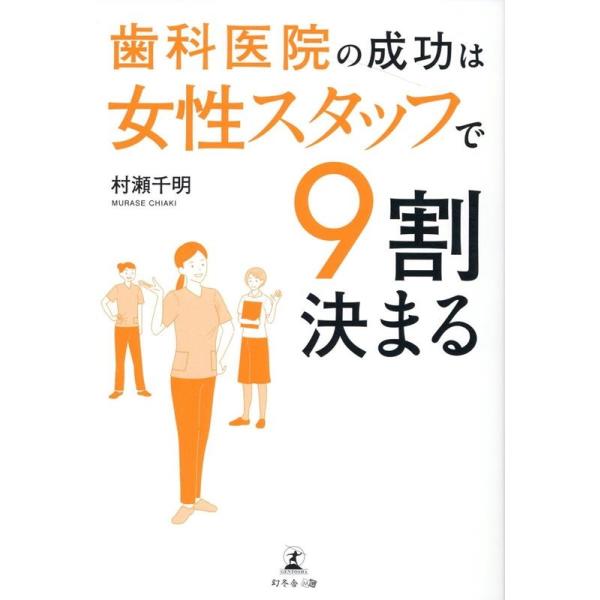 歯科医院の成功は女性スタッフで9割決まる/村瀬千明