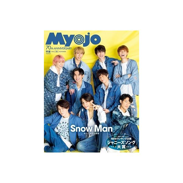 【条件付＋10％相当】MyoJo（ミョージョー）　２０２２年１１月号【条件はお店TOPで】