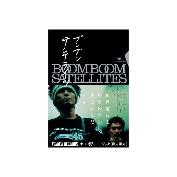 Boom Boom Satellites BOOM BOOM SATELLITES 25th Anniversary BOOK『ブンブンサテライツ』＜タワーレコード・中野ミュ Book