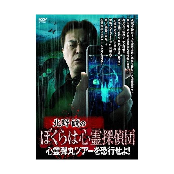 北野誠 北野誠のぼくらは心霊探偵団 心霊弾丸ツアーを恐行せよ! DVD