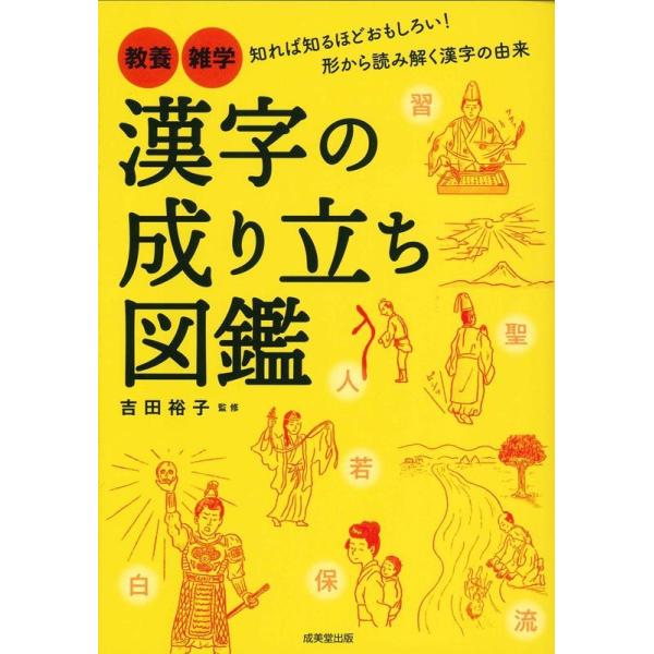 漢字の成り立ち図鑑 Book