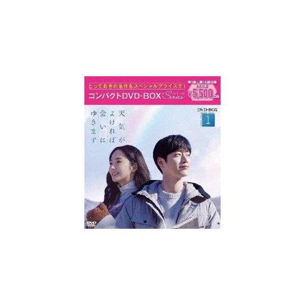天気がよければ会いにゆきます コンパクトDVD-BOX1[スペシャルプライス版] DVD