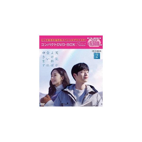 天気がよければ会いにゆきます コンパクトDVD-BOX2[スペシャルプライス版] DVD