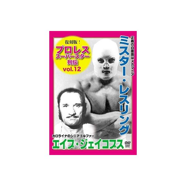 [国内盤DVD] 復刻版!プロレススーパースター列伝12 ミスター・レスリング&amp;エイブ・ジェイコブス