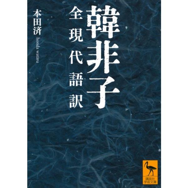 本田済 韓非子 全現代語訳 Book