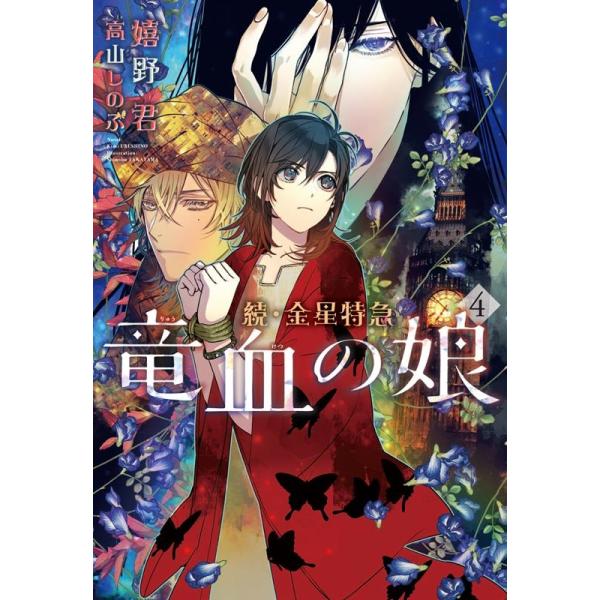 嬉野君 続・金星特急竜血の娘 4 新書館ウィングス文庫 245 Book