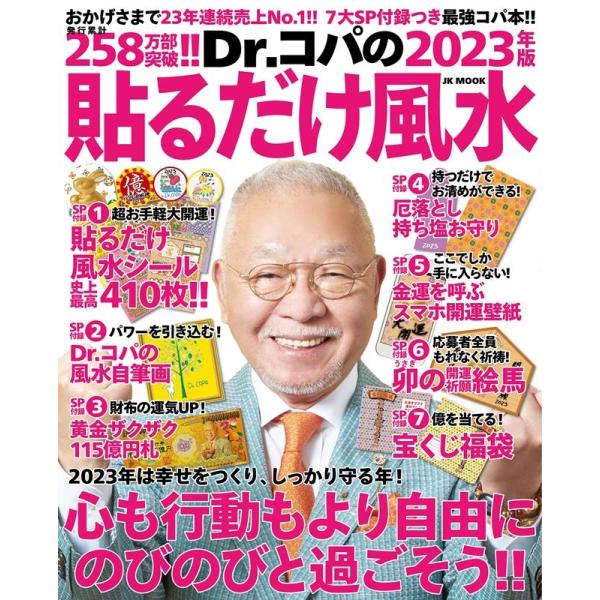 小林祥晃 Dr.コパの貼るだけ風水 2023年版 おかげさまで23年連続売上No.1!! 7大付録つき最強コパ本!! JK MOOK Mook