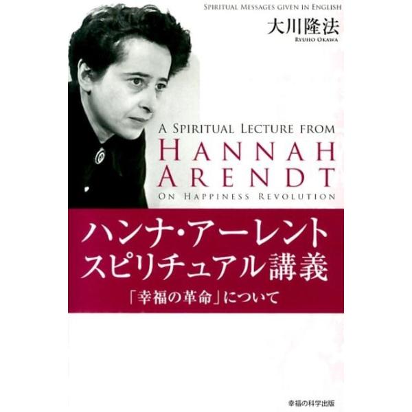 大川隆法 ハンナ・アーレントスピリチュアル講義「幸福の革命」について Book