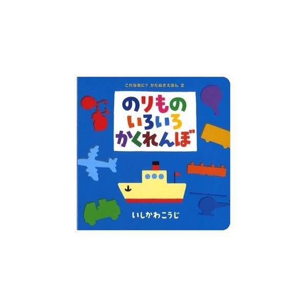 いしかわこうじ のりものいろいろかくれんぼ Book