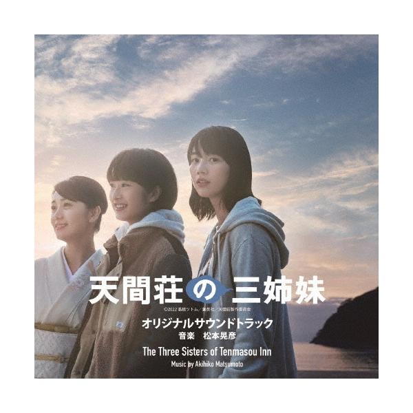 松本晃彦 映画『天間荘の三姉妹』オリジナルサウンドトラック CD
