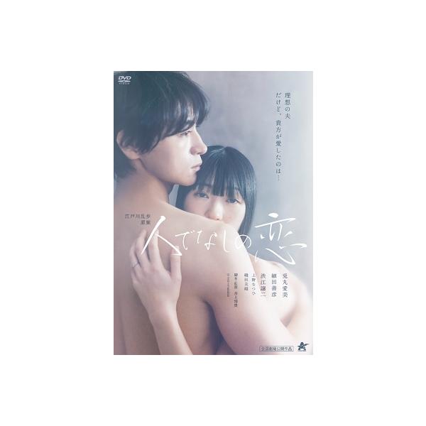 【国内盤DVD】人でなしの恋(2022/12/2発売)